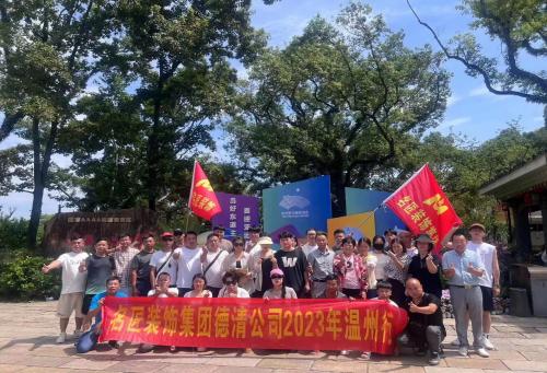 2023年德清名匠裝飾 團(tuán)建啦?。?！