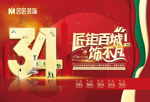匠鉅百城&middot;飾不凡&mdash;&mdash;名匠裝飾34周年慶典暨五一全國(guó)大聯(lián)動(dòng)圓滿收官